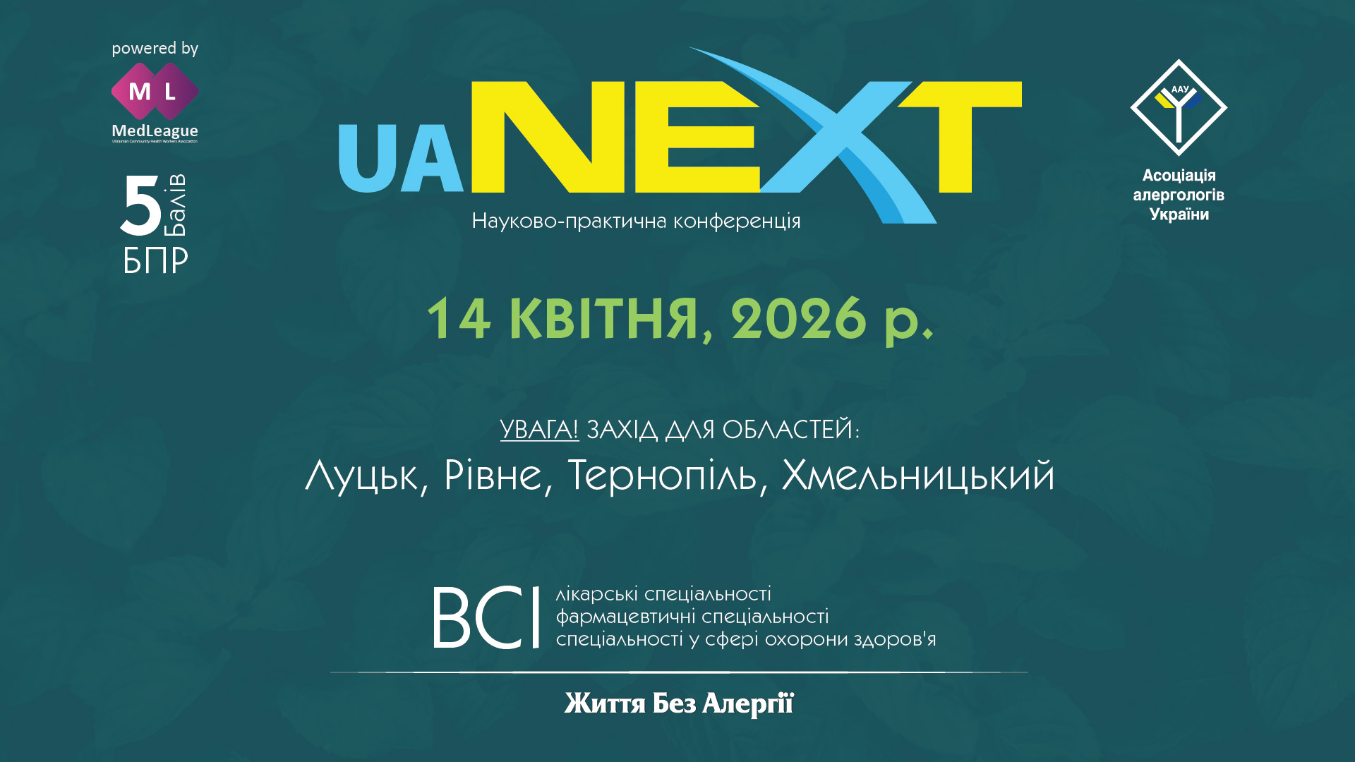 Науково-практична конференція «Життя Без Алергії. Україна.NEXT»